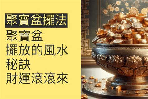 聚寶盆怎麼放|水晶聚寶盆怎麼擺放？指南：提升財運的擺放秘訣 